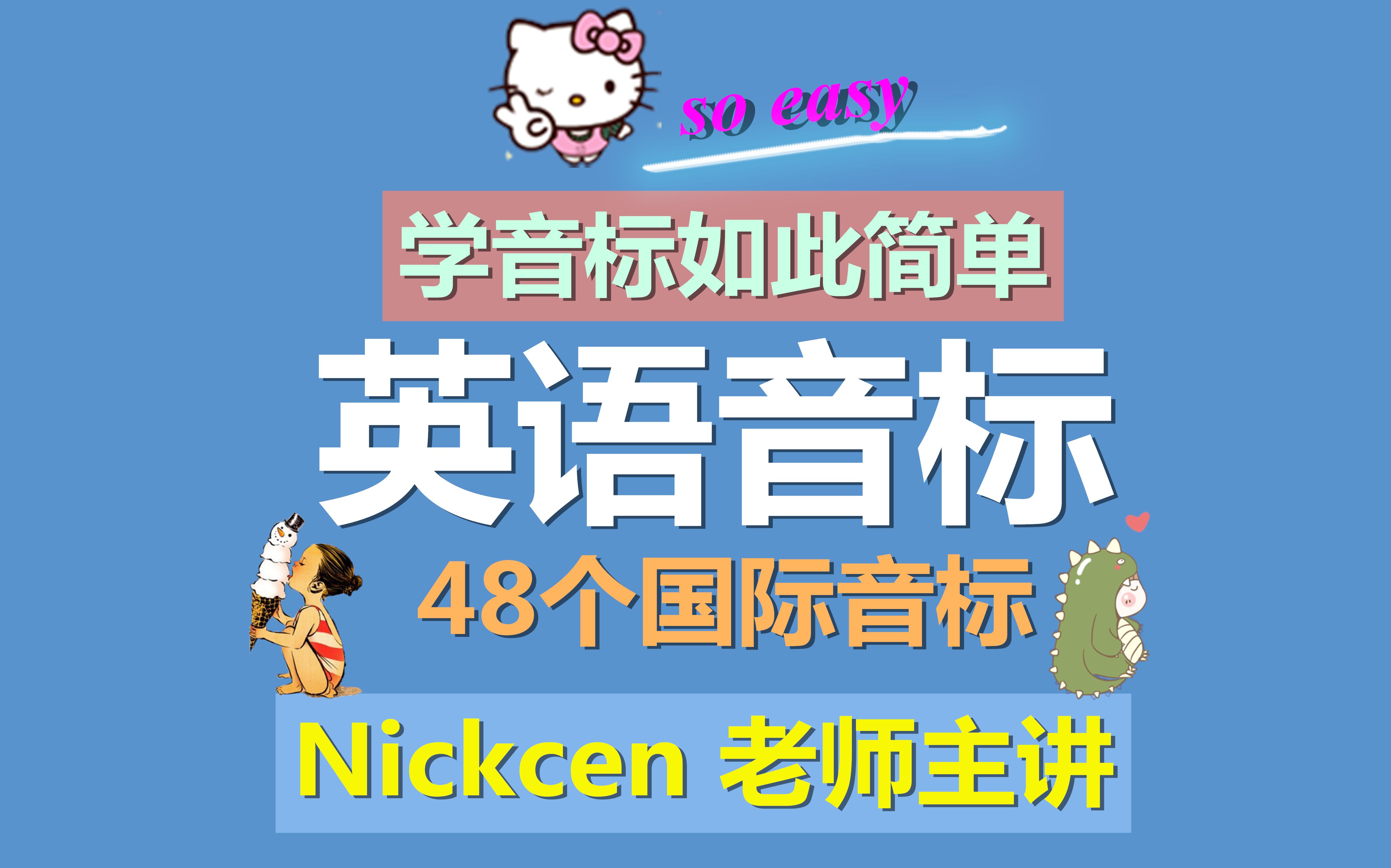 【成人学音标】零基础轻松入门学英语48个国际音标发音教学视频 Nickcen老师音标课程 简单易懂英语音标基础教学课程哔哩哔哩bilibili