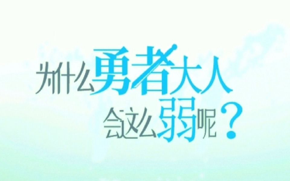 [图]【配音】扑家又一催泪作！史上最弱勇者大人？！（第一集）