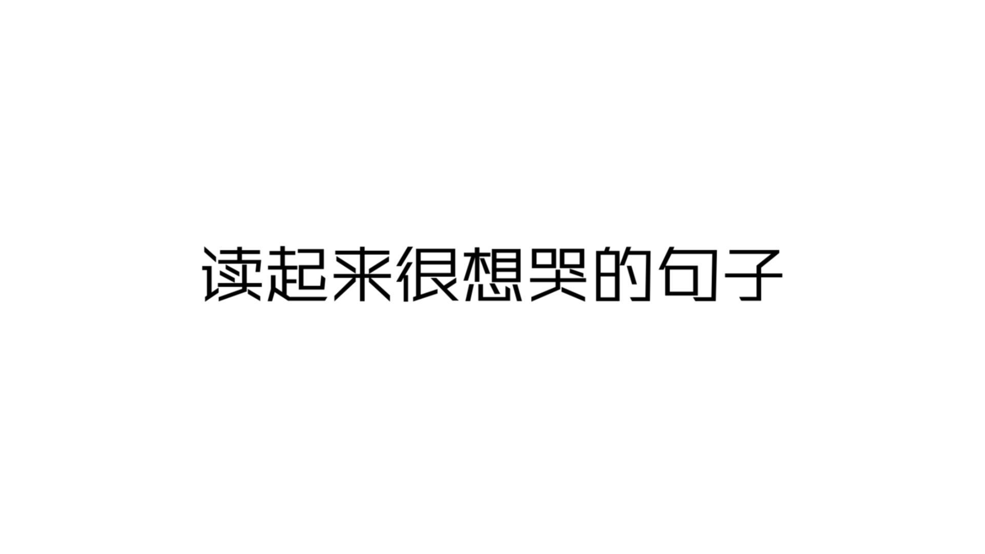 我怎么敢倒下,我身后空无一人...丨读起来很想哭的句子哔哩哔哩bilibili