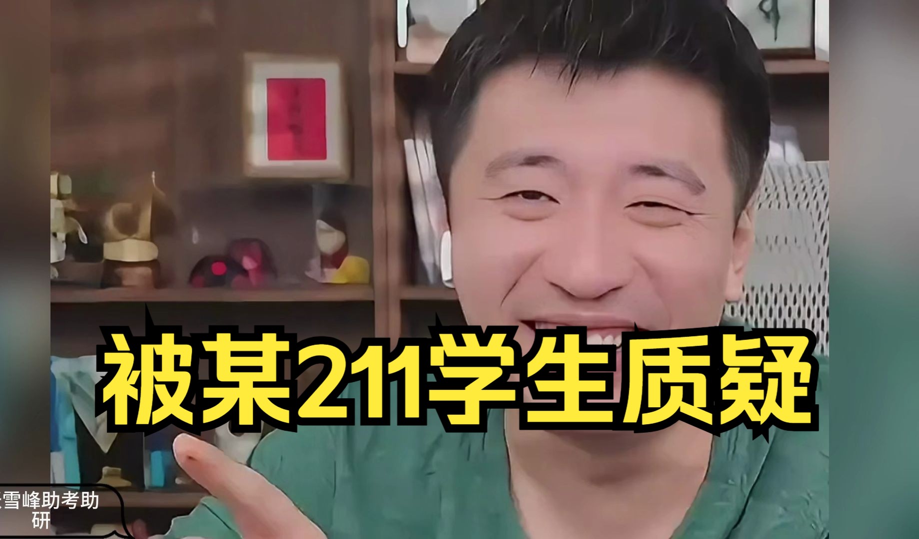 【张雪峰】被某211学生质疑公司是正规的吗?哔哩哔哩bilibili