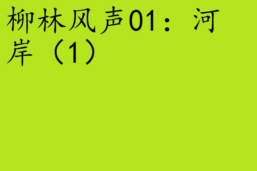 [图]少儿-格雷厄姆[柳林风声]全47集