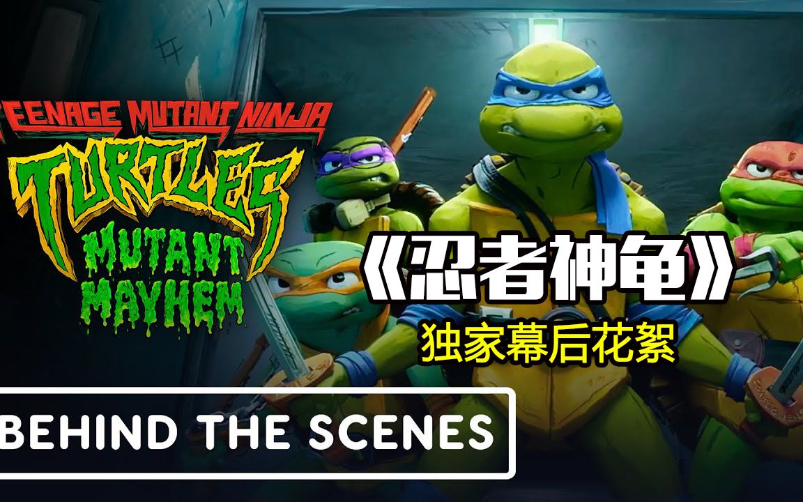 成龙配音《忍者神龟》独家幕后花絮(2023)