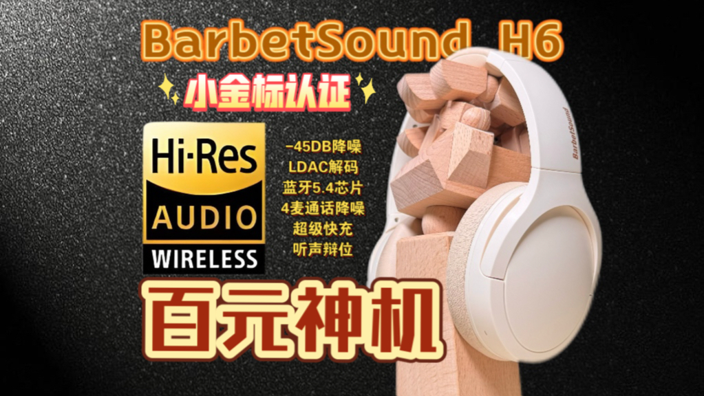 性价比爆炸!百元出头都能有小金标认证了?BarbetSound H6头戴式降噪耳机哔哩哔哩bilibili