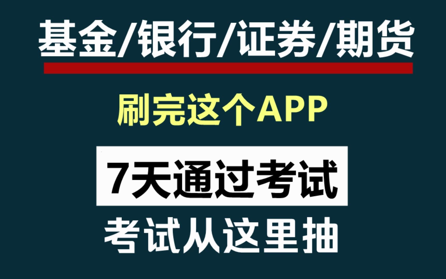 不用看书7天通过!银行、基金、证券、期货从业资格证考试押题原题库笔记备考资料!!哔哩哔哩bilibili