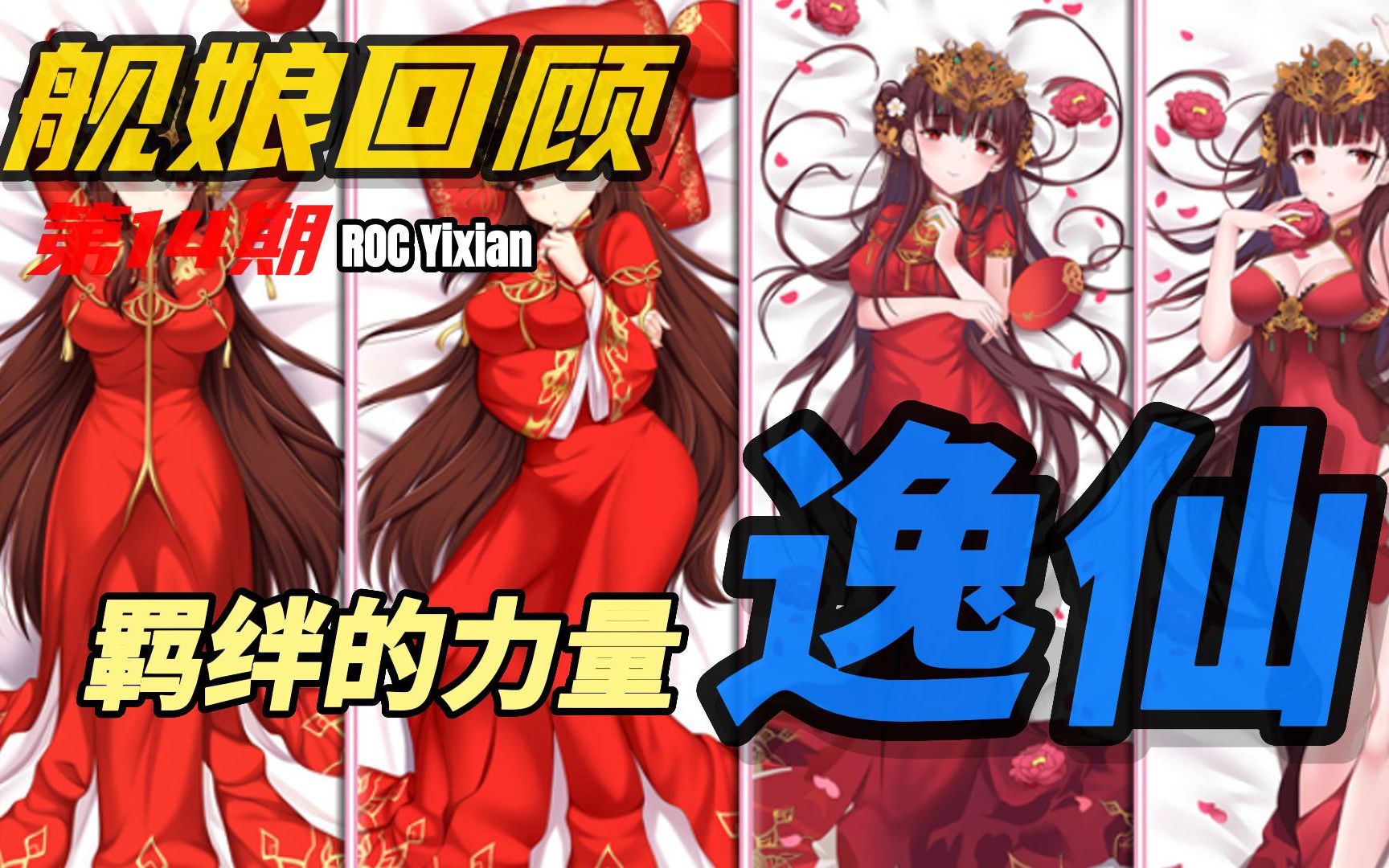 【碧蓝航线】舰娘回顾系列第14期 东煌羁绊的力量逸仙哔哩哔哩bilibili