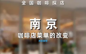 Download Video: 全国咖啡探店（南京局部咖啡）那些消失的咖啡饮品