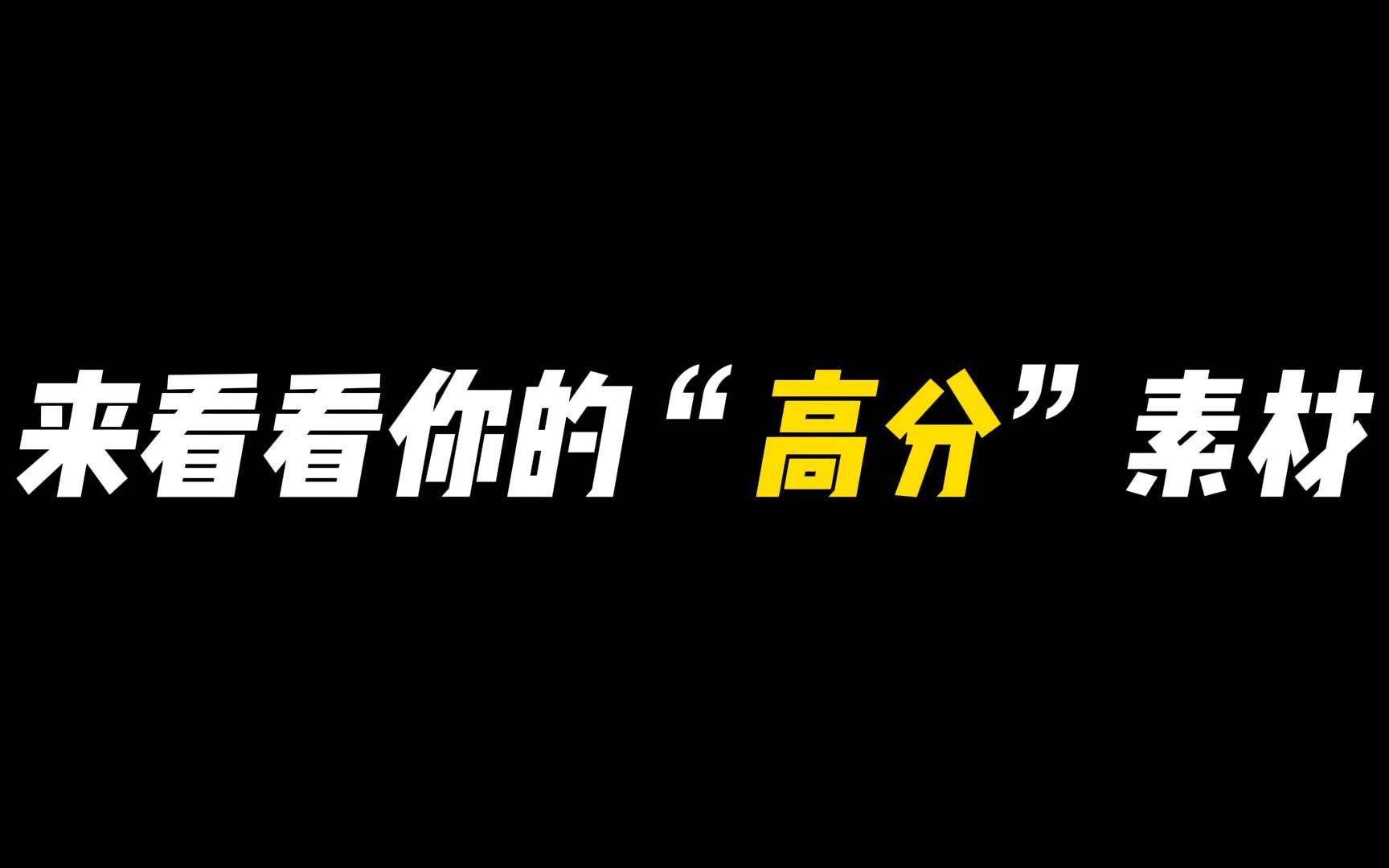 【作文素材】“大道不孤,天下一家.”哔哩哔哩bilibili