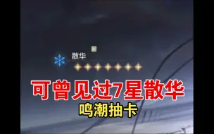 Descargar video: 鸣潮抽卡能抽出7星散华？