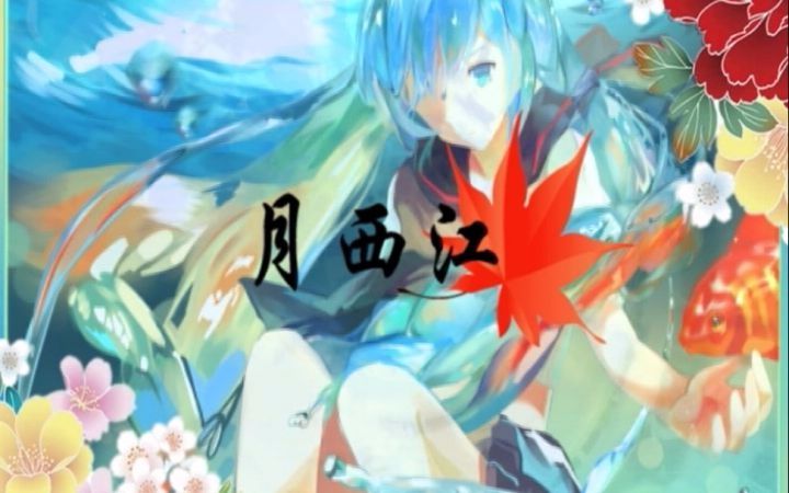 [图]【初音ミクV4C】月西江【ダンプリング】