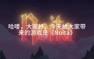 Download Video: 《Noita》游戏资源分享  附链接