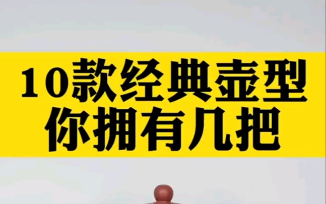 紫砂壶十款经典壶型,你拥有几把?哔哩哔哩bilibili