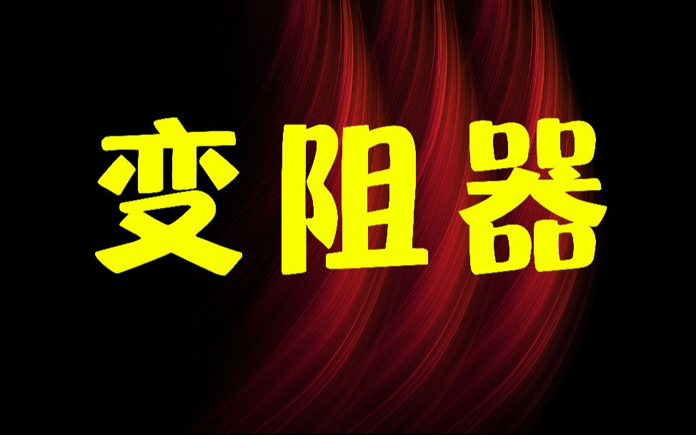 赶紧收藏!初中物理九年级【变阻器新课】,电学基础最后一课!哔哩哔哩bilibili