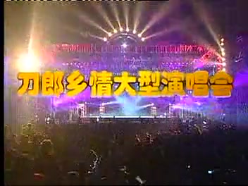 [图]【刀郎】【回家】2004四川资中演唱会