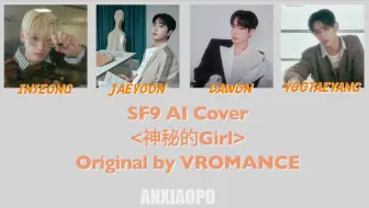 【AI Cover】SF9金仁诚/李在允/李达渊/柳太阳 AI翻唱《神秘的Girl》（原唱：VROMANCE）