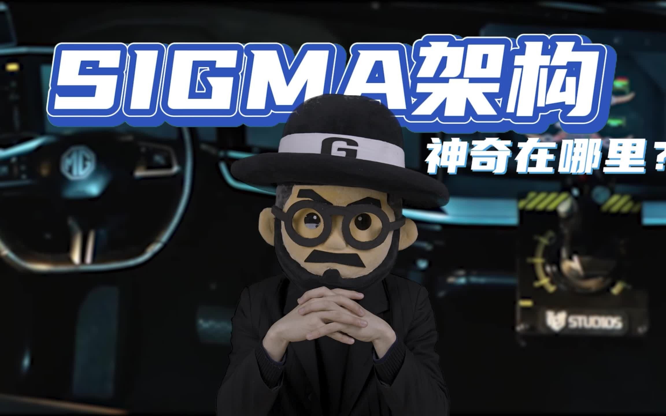 MG ONE背后的“故事” 解码SIGMA架构哔哩哔哩bilibili