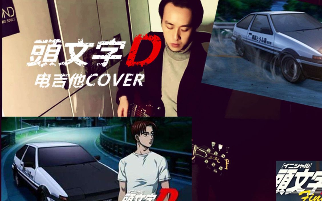 {电吉他}头文字d 逮虾户!演奏拓海经典超车bgm 高燃
