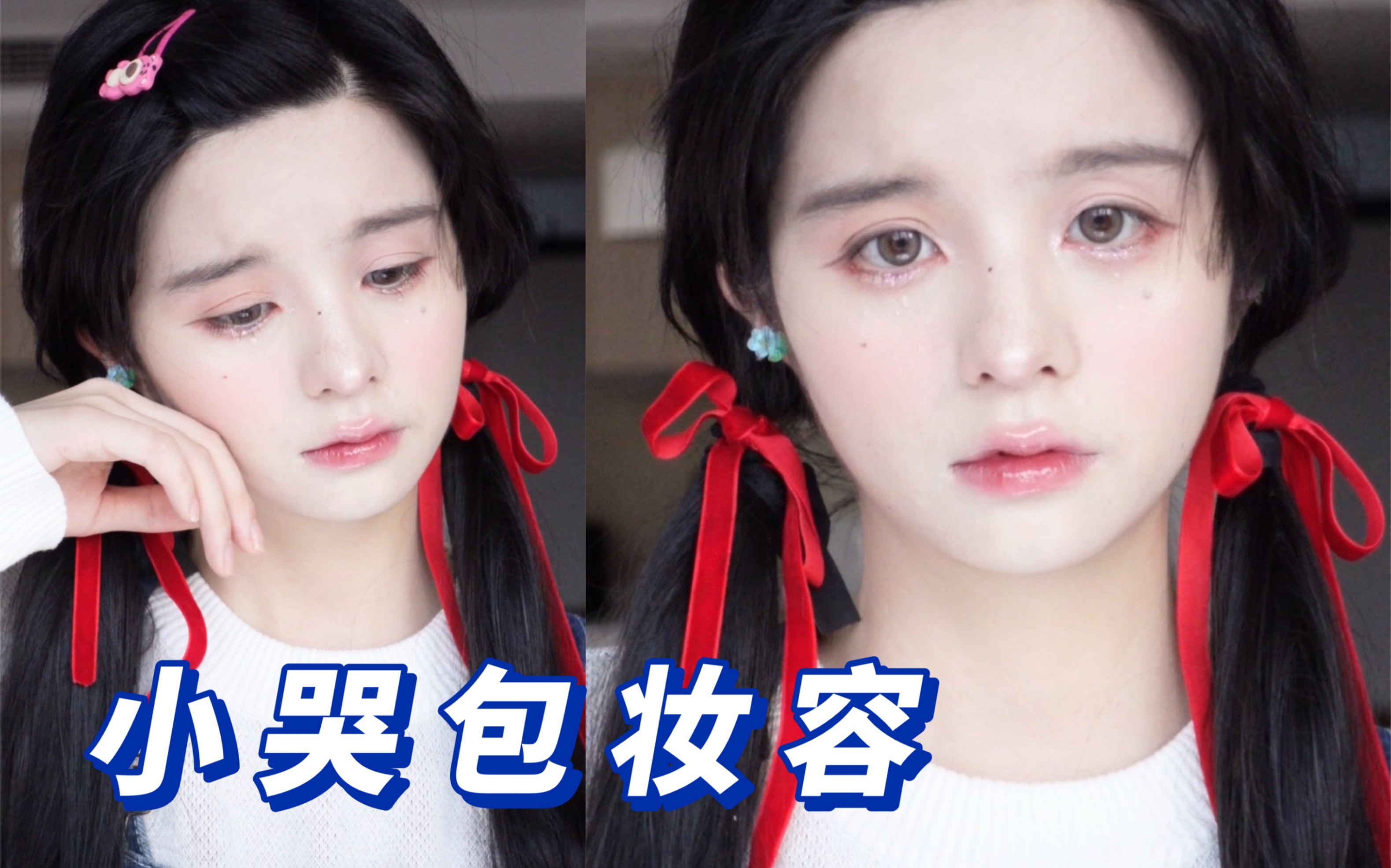 小哭包妆容|楚楚可怜感拿捏住了!