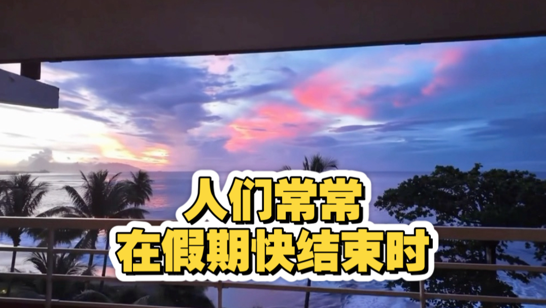 人们常常在假期快结束时，回忆那个美好时光