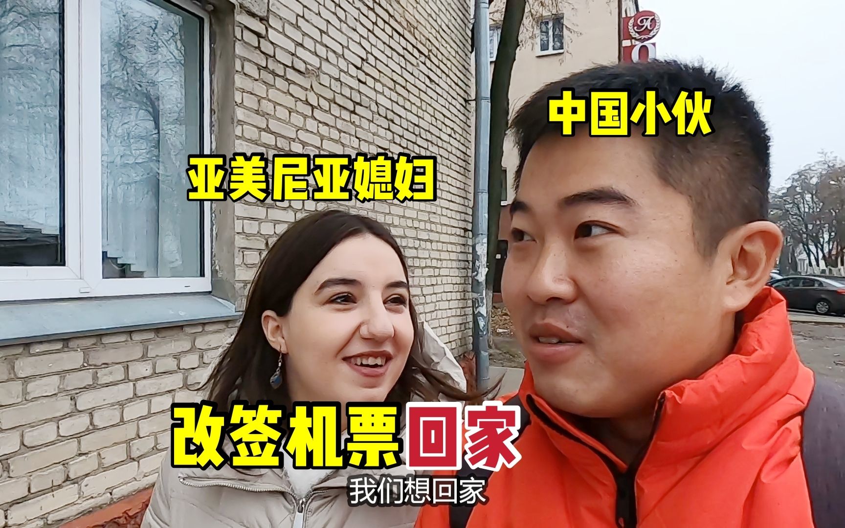 中国小伙决定改签机票回家亚美尼亚媳妇却不太想家最后怎么办