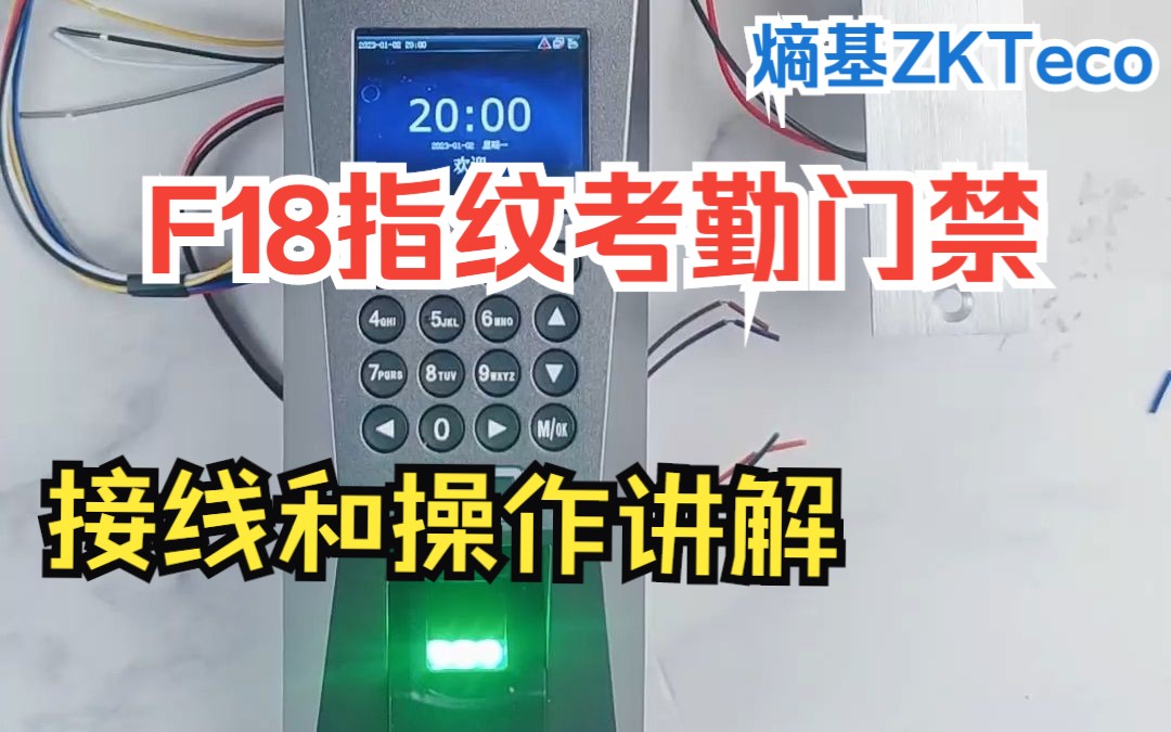 熵基ZKTeco(原中控)F18指纹考勤门禁的接线和操作讲解哔哩哔哩bilibili