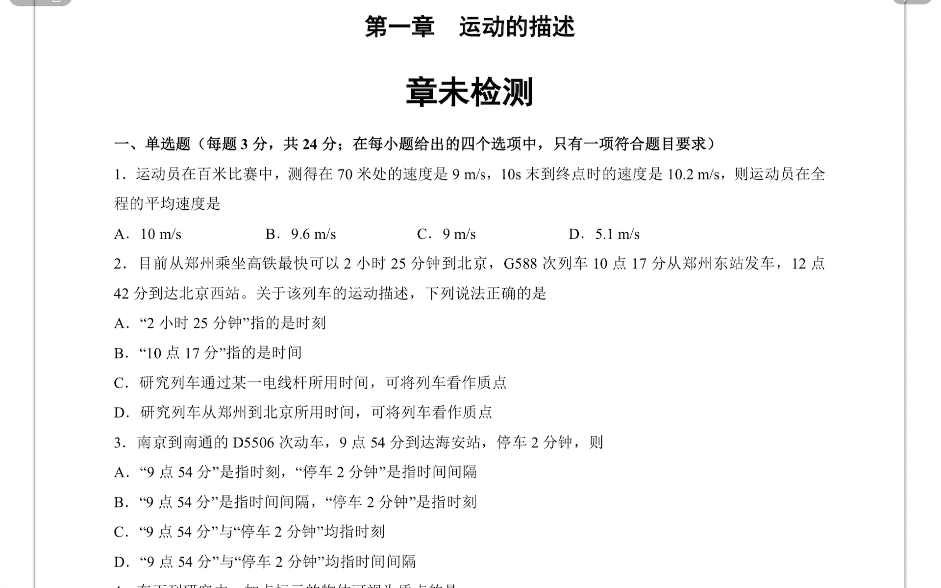 高一 物理必修一运动的描述