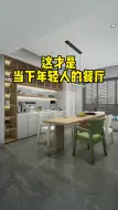 Télécharger la video: 餐厅这样设计，冰箱和餐边柜完美衔接，还增加了储物空间