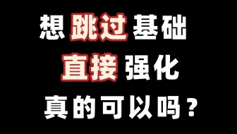 从专业视角，基础直接跳强化真的可行吗？【姜晓千老师答疑】