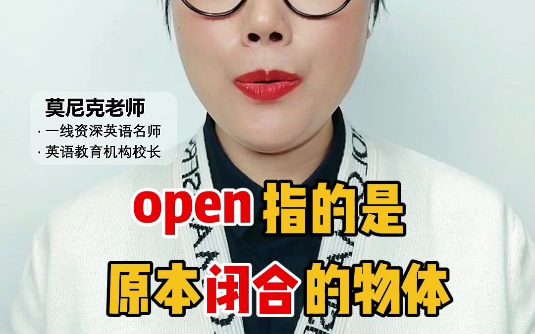 “打开”到底是用open还是turn on 呢?哔哩哔哩bilibili