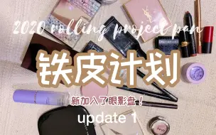 Download Video: Rolling Project Pan 2020 循环铁皮计划 update 1