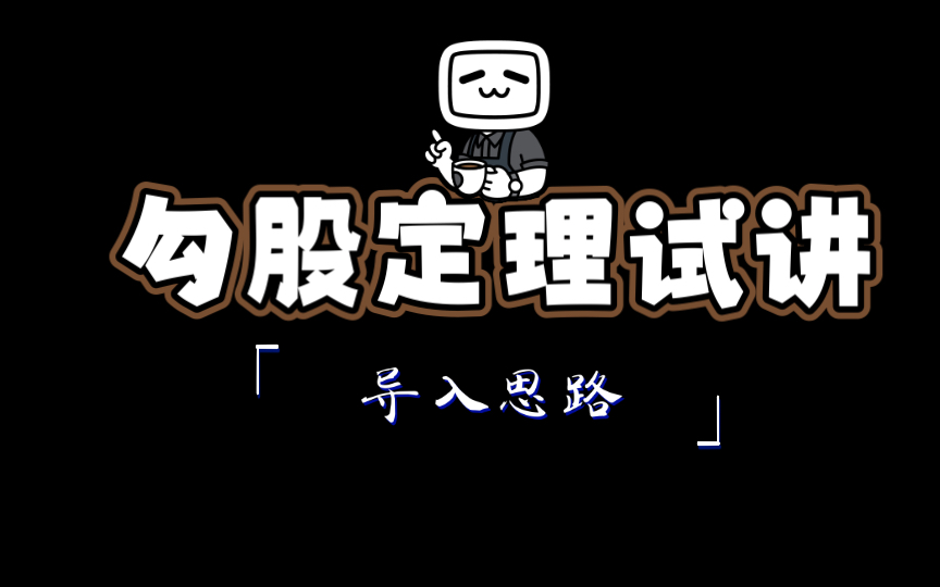 勾股定理试讲——导入思路哔哩哔哩bilibili