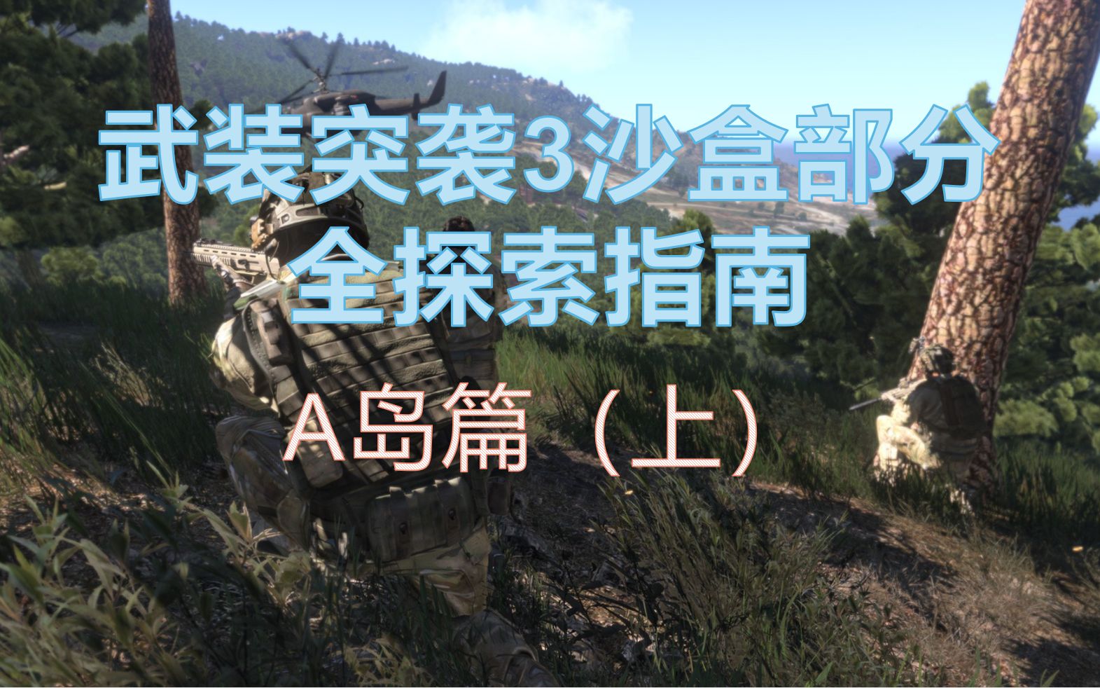 斯科游戏讲堂 | 武装突袭3沙盒部分全探索指南(A岛篇)上ARMA3攻略