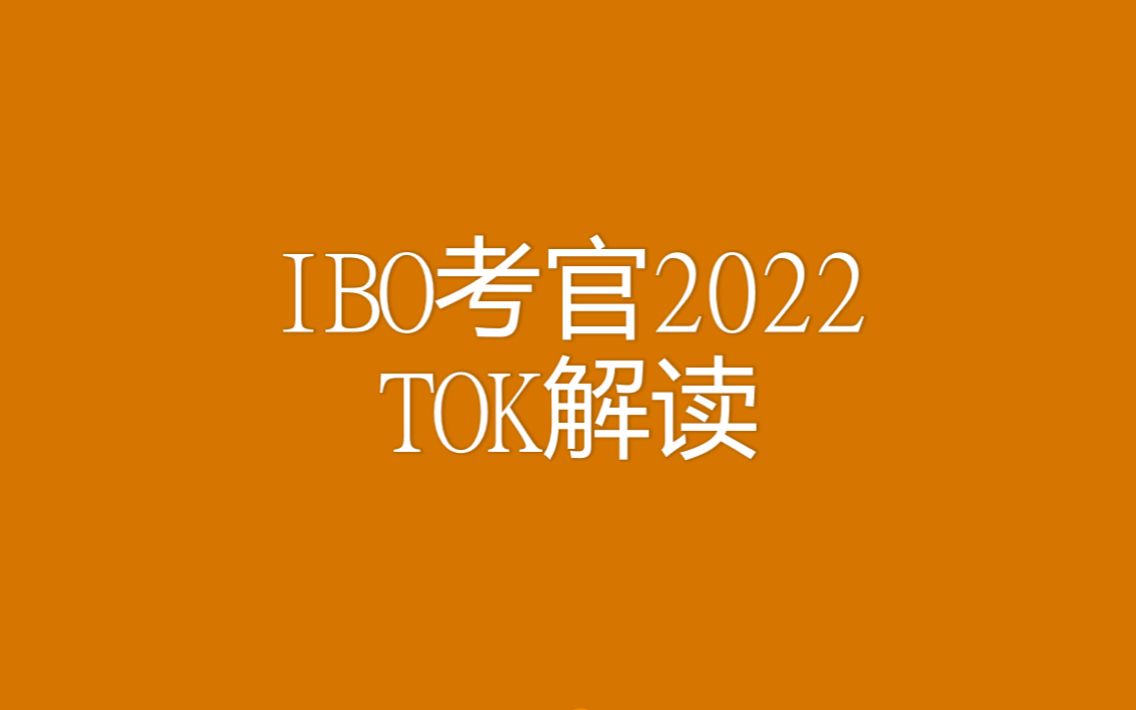 IBO考官2022 TOK解读哔哩哔哩bilibili