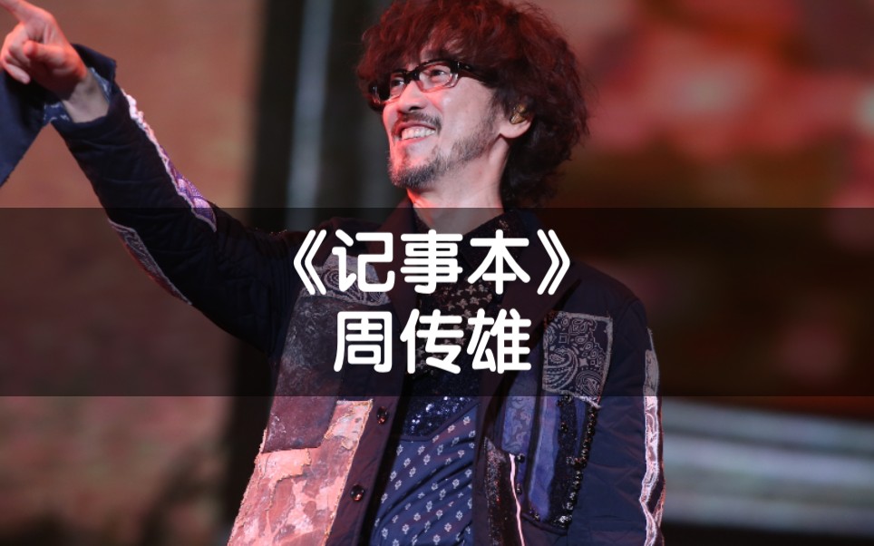 【怀旧经典】周传雄超经典歌曲mv《记事本》_哔哩哔哩_bilibili
