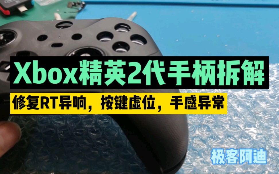 Xbox精英2代手柄评测值得买吗?拆解来研究!完美修复按键异响,按键虚位,手感异常极客阿迪哔哩哔哩bilibili