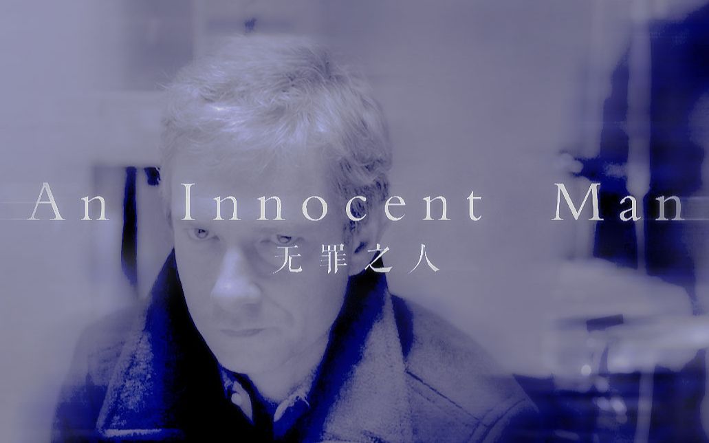 [图]▶福华｜An Innocent Man/无罪之人