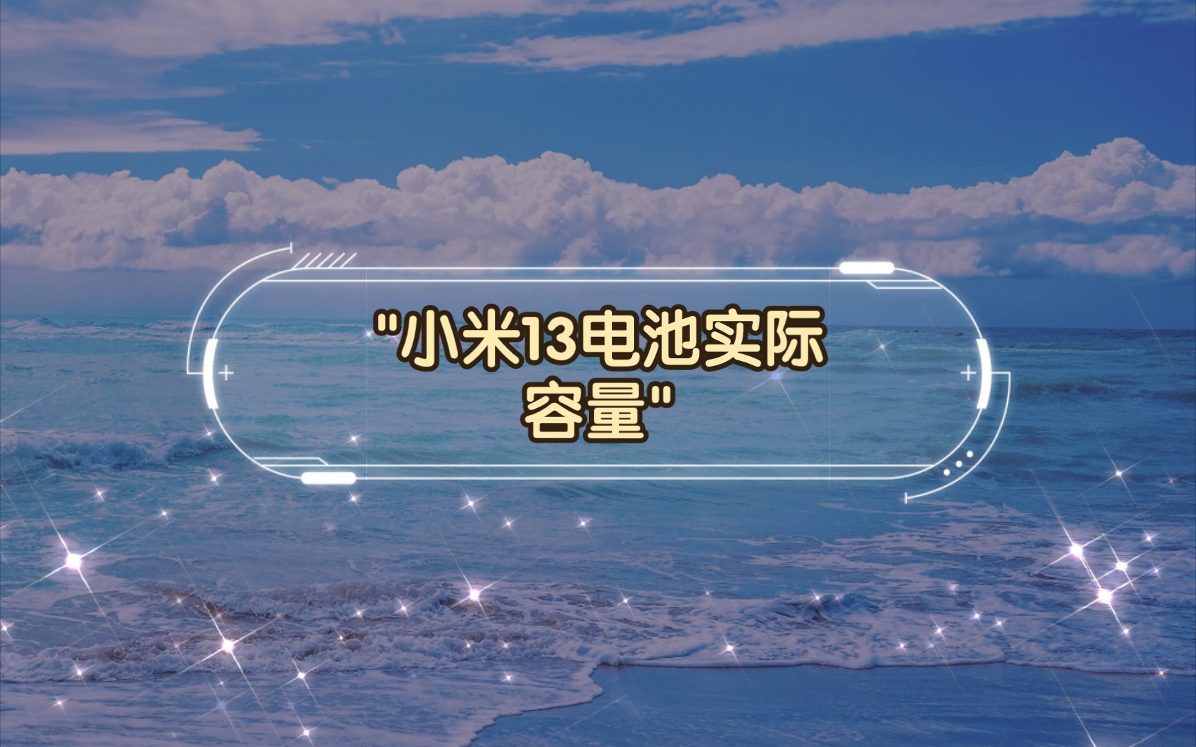 小米13电池实际容量哔哩哔哩bilibili