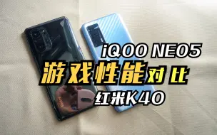 下载视频: 旗舰机焊门员竟是iQOO NEO5！？ 红米K40性能惨被D打！