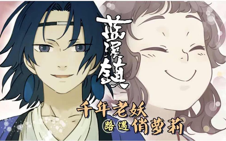 [图]好耶！！！《罗小黑战记》漫画《蓝溪镇》第45话君清告白话！