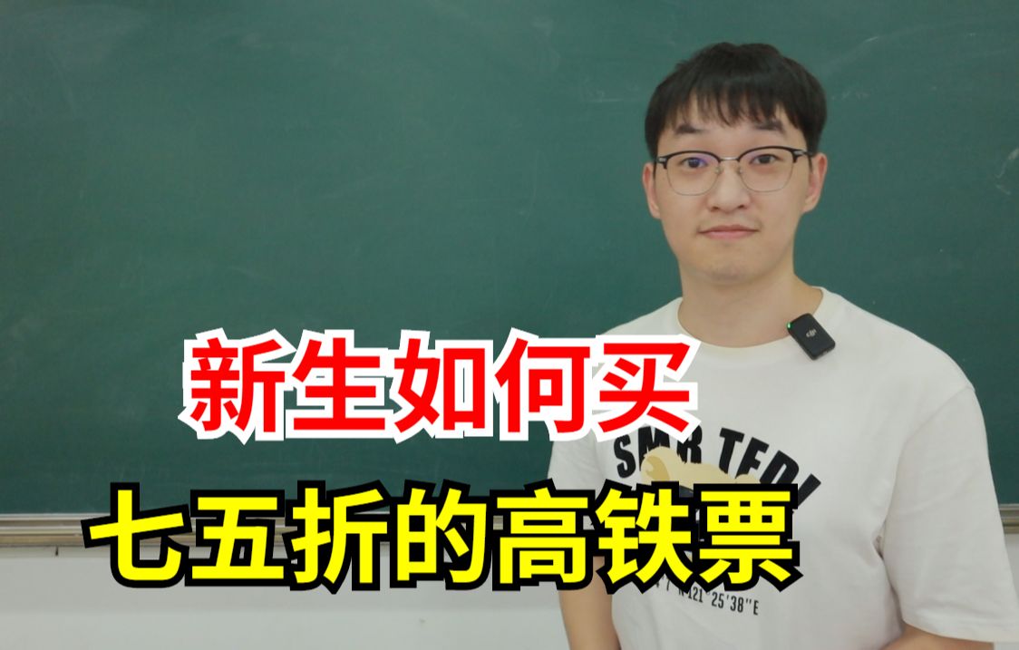 大一新生没学生证,怎么买七五折的高铁票?哔哩哔哩bilibili