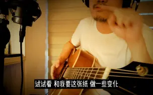 Video herunterladen: 吉他和弦小乐理《我真的受伤了》变的很欠揍，和张学友不一样