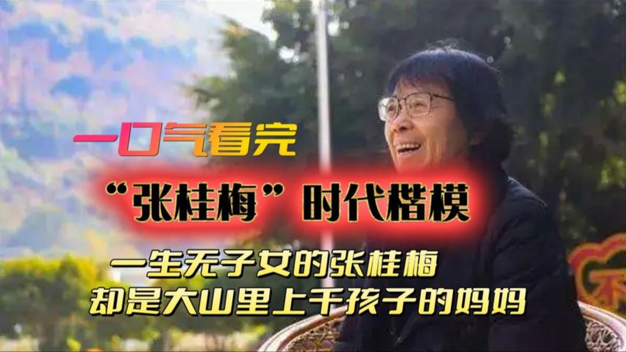 一口气看完时代楷模张佳梅,一生没儿女,却是大山成千孩子的妈妈哔哩哔哩bilibili