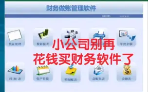 下载视频: 小公司别再花钱买财务软件了，全自动Excel财务做账系统，自动生成报表