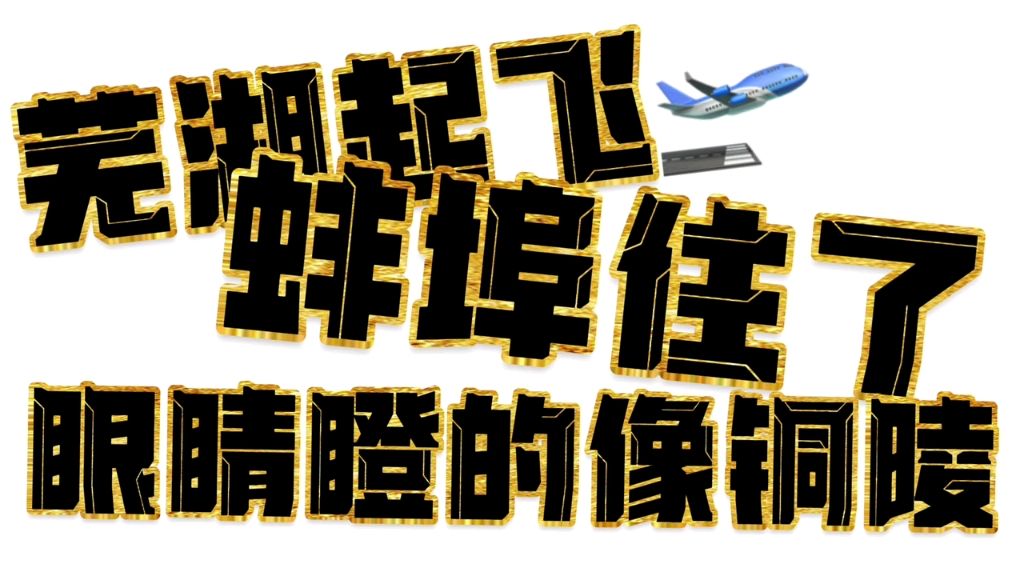 徽文化让我们一起芜湖起飞