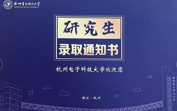 杭电2023级研究生录取通知书开箱视频哔哩哔哩bilibili