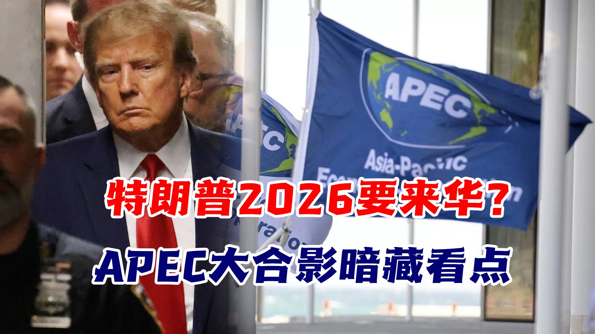 特朗普2026定要来华?APEC大合影暗藏看点,中国成后年峰会东道主哔哩哔哩bilibili