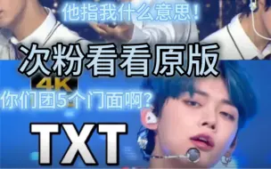 Descargar video: 【次粉路人看TXT】你们团到底几个门面？被每个人勾了魂……原来原版是这样的！