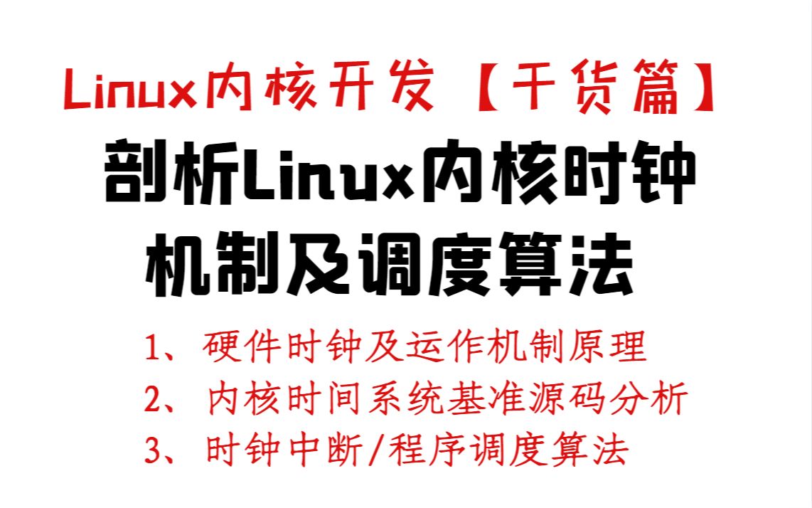 Linux内核开发【干货篇】——硬件时钟及时钟运作机制丨Linux内核丨内核源码丨Linux内核源码分析丨驱动开发丨内核开发丨内核机制丨内核操作系统哔哩...