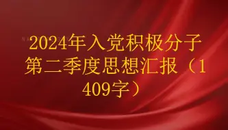 2024年入党积极分子第二季度思想汇报（1409字）