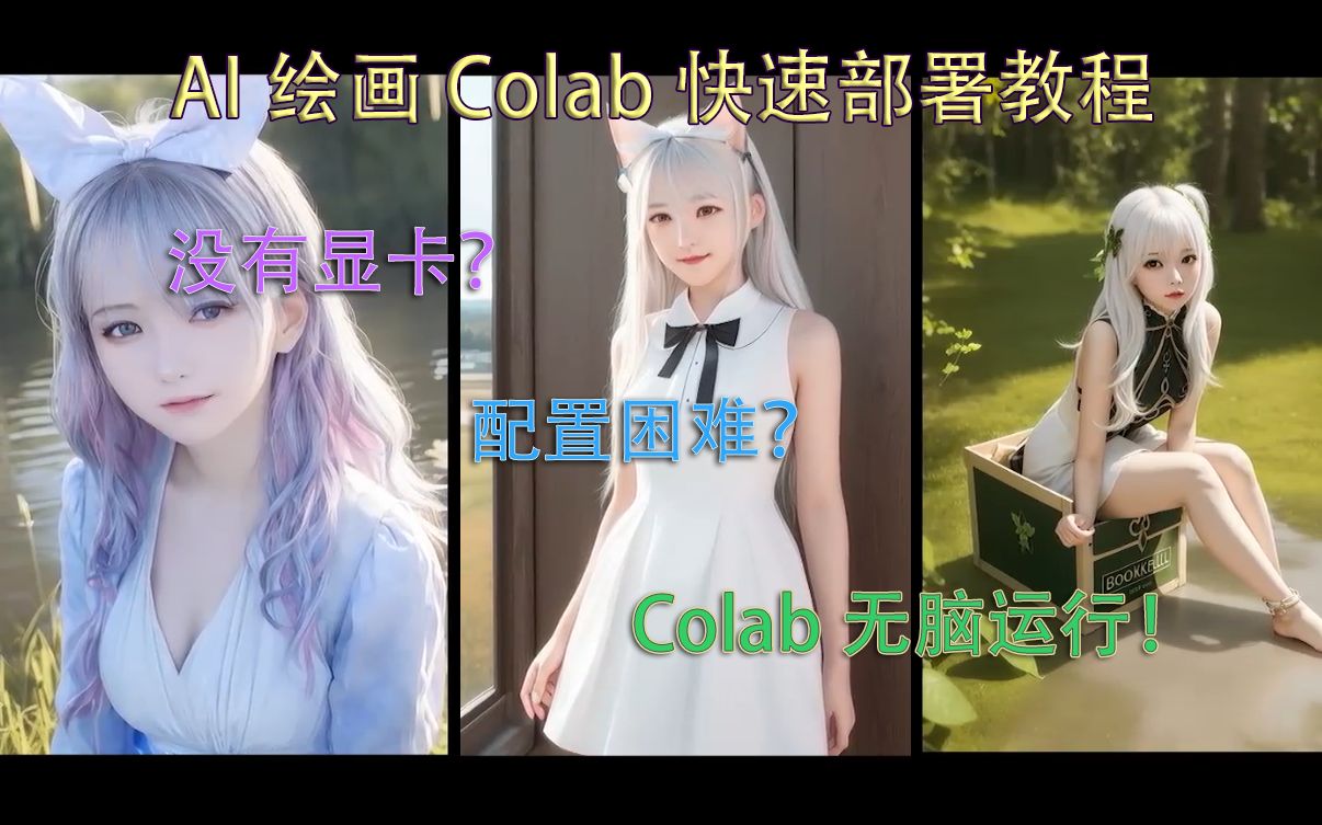 【AI绘画】Colab快速搭建,AI绘画最简单教程哔哩哔哩bilibili