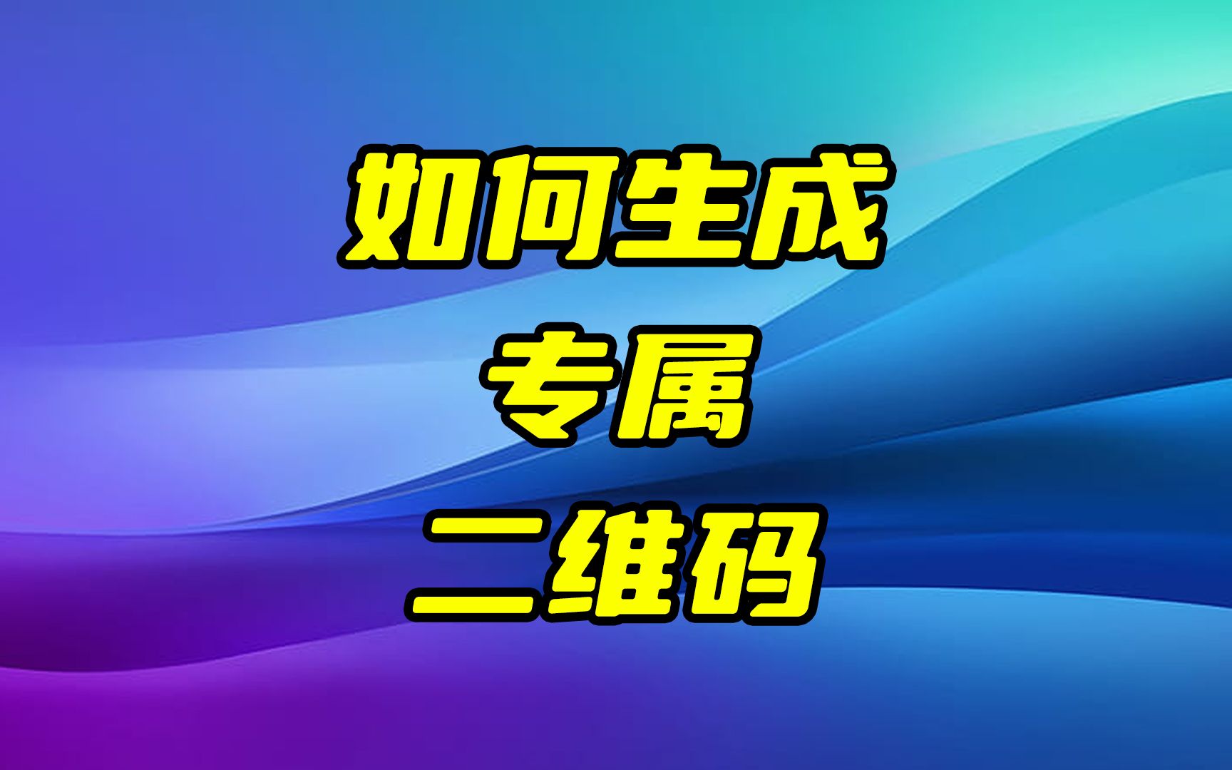 如何生成专属二维码,一物一码产品溯源码是怎样制作出来的哔哩哔哩bilibili